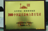 鸡吧操美女2009年中国最具影响力教育集团